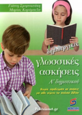 ΔΗΜΙΟΥΡΓΙΚΕΣ ΓΛΩΣΣΙΚΕΣ ΑΣΚΗΣΕΙΣ Α' ΔΗΜΟΤΙΚΟΥ