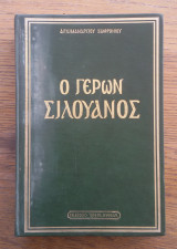 Ο Γέρων Σιλουανός