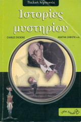 Ιστορίες μυστηρίου