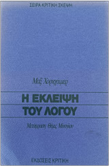 Η έκλειψη του λόγου