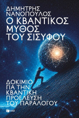 Ο κβαντικός μύθος του Σίσυφου: Δοκίμιο για την κβαντική προέλευση του παραλόγου