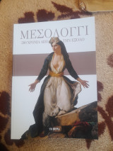Μεσολόγγι