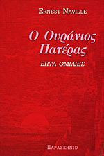 Ο ουράνιος πατέρας