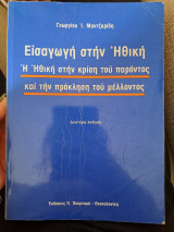 Εισαγωγή στην ηθική