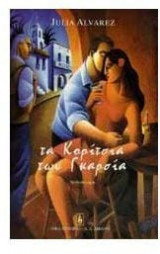 Τα κορίτσια των Γκαρσία