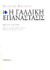 Η Γαλλική Επανάστασις: Μέρος έκτον