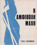 Η αμφίβολη μάχη
