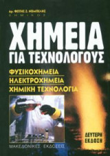 Χημεία για τεχνολόγους