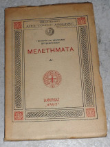 Μελετήματα Α' Φιλίππων Και Νεαπόλεως Χρυσοστόμου