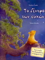 Το δέντρο των ευχών