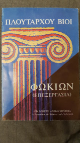 Πλούταρχου Βίοι Φωκίων (επεξεργασία)