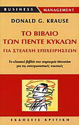 Το βιβλίο των πέντε κύκλων για στελέχη επιχειρήσεων