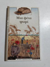 Μια φέτα ψωμί