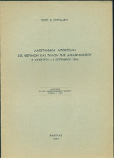 Λαογραφική αποστολή εις Ψέριμον και Τήλον της Δωδεκανήσου (ανάτυπο)
