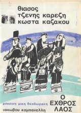 Πρόγραμμα, ο εχθρός λαός 1975 Θίασος Τζένης Καρέζη Κώστα Καζάκου
