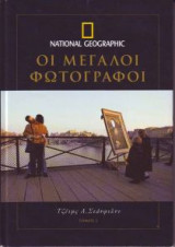 National Geographic-Μεγάλοι Φωτογράφοι τόμος 2 - Τζέιμς Στάνφιλντ (James Stanfield)