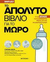 Το απόλυτο βιβλίο για το μωρό: Ο πιο απλός εικονογραφημένος οδηγός για υγιή και χαρούμενα μωρά