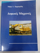 Δομικές Μηχανές