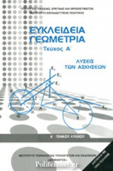 ΕΥΚΛΕΙΔΙΑ ΓΕΩΜΕΤΡΙΑ Α' ΓΕΝΙΚΟΥ ΛΥΚΕΙΟΥ (ΠΡΩΤΟ ΤΕΥΧΟΣ) ΛΥΣΕΙΣ ΤΩΝ ΑΣΚΗΣΕΩΝ