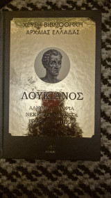 Χρυση βιβλιοθηκη αρχαιας ελλαδας λουκιανος αληθης ιστορια