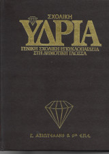 Σχολική Υδρία