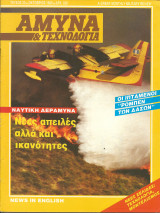 Αμυνα και τεχνολογια τευχος 20