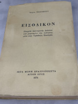 Εισοδικον