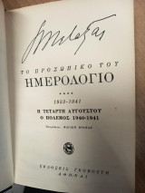 Το προσωπικό του ημερολόγιο 1933–1941 – Η Τετάρτη Αυγούστου, Ο πόλεμος 1940–1941