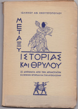 Μεταξύ Ιστορίας & Θρύλου
