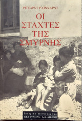 Οι σταχτες της Σμυρνης