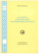 Η Αγιότητα στην Παράδοση της Ορθόδοξης Εκκλησίας