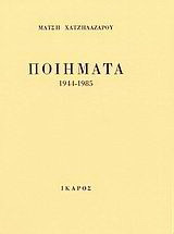 Ποιήματα: 1944-1985