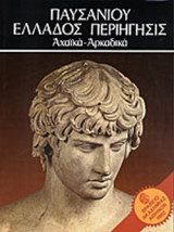 ΠΑΥΣΑΝΙΟΥ ΕΛΛΑΔΟΣ ΠΕΡΙΗΓΗΣΙΣ
