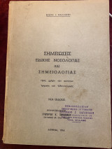 Σημειώσεις ειδικής νοσολογίας και σημειολογίας