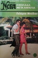 Η κοιλάδα με τα αμπέλια Βίπερ Νόρα Νο 28