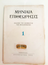 Μηνιαία Επιθεώρησις τεύχος 1 Αύγουστος 1955