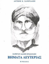 Βήματα λευτεριάς - Καπετάν Αδάμη Κρασανάκη Απομνημονεύματα