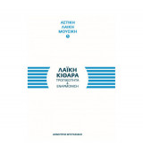 Λαϊκή κιθάρα- Τροπικότητα και εναρμόνιση