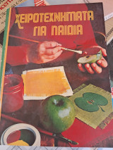 Χειροτεχνήματα για παιδια