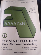 Ανάλυση 1-συναρτήσεις όρια ακολουθίες θεωρία μεθοδολογία λυμένες ασκήσεις άλυτες