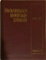 Εγκυκλοπαίδεια Δημοτικού Σχολείου τάξις Ε' τόμος 1