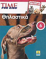 Time for Kids: Θηλαστικά: Η πρώτη μου εγκυκλοπαίδεια