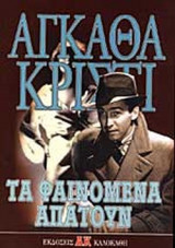 ΤΑ ΦΑΙΝΟΜΕΝΑ ΑΠΑΤΟΥΝ