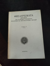 Θησαυρίσματα Περιοδικόν του Ελληνικού Ινστιτούτου Βυζαντινών και Μεταβυζαντινών Σπουδών τόμος 13