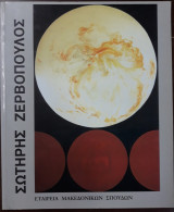 Σωτήρης Ζερβόπουλος, Αναδρομική έκθεση 1999