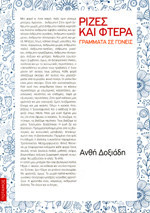 ΡΙΖΕΣ ΚΑΙ ΦΤΕΡΑ