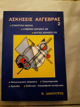 Ασκησεις αλγεβρας 2, β λυκειου , ,πολυωνυνικες εξισωσεις ,τριγωνομετρια ,προοδοι,εκθετικη-λογαριθμικη συναρτηση (ν.δακουτρος )