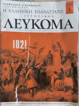 Η Ελληνική Επανάστασις - Ιστορικόν Λεύκωμα
