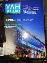 Ύλη & Κτήριο τεύχος 78