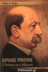 ΧΑΡΙΛΑΟΣ ΤΡΙΚΟΥΠΗΣ